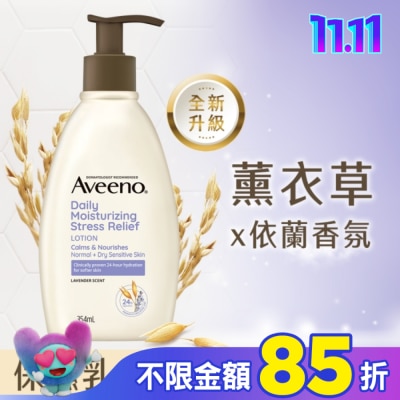 Aveeno 艾惟諾 艾惟諾薰衣草香氛舒緩保濕乳354ml【舒緩身體乳液】