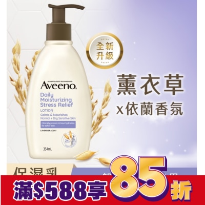 AVEENO 艾惟諾薰衣草香氛舒緩保濕乳354ml【舒緩身體乳液】