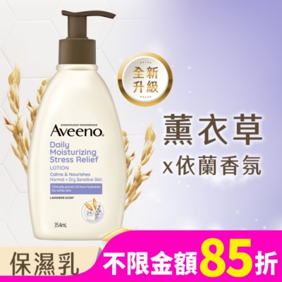 AVEENO 艾惟諾薰衣草香氛舒緩保濕乳354ml【舒緩身體乳液】