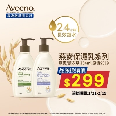 AVEENO 艾惟諾薰衣草香氛舒緩保濕乳354ml【舒緩身體乳液】