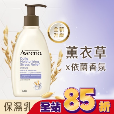 Aveeno 艾惟諾 艾惟諾薰衣草香氛舒緩保濕乳354ml【舒緩身體乳液】