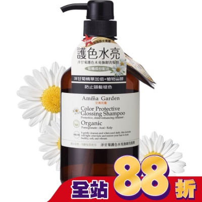 艾瑪花園 AMMA GARDEN 洋柑橘護色洗髮精 750ML