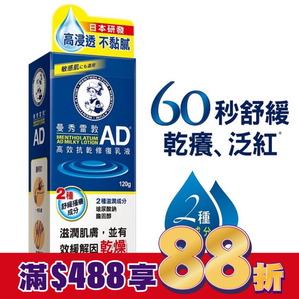 曼秀雷敦AD高效抗乾修復乳液120g