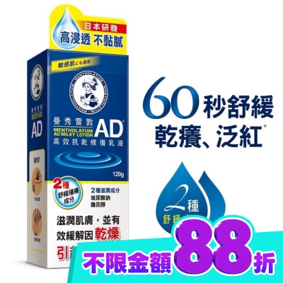 曼秀雷敦 曼秀雷敦AD高效抗乾修復乳液120g image