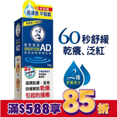 曼秀雷敦 曼秀雷敦AD高效抗乾修復乳液120g