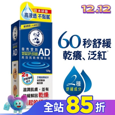 曼秀雷敦 曼秀雷敦AD高效抗乾修復乳液120g