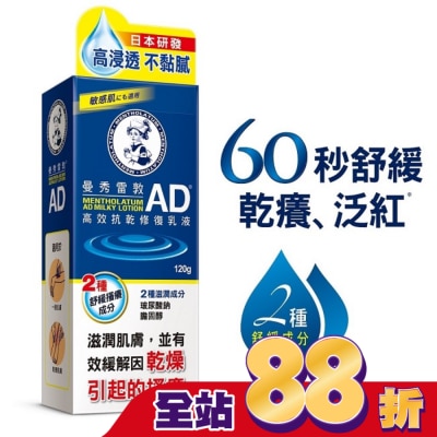 曼秀雷敦 - 曼秀雷敦AD高效抗乾修復乳液120g