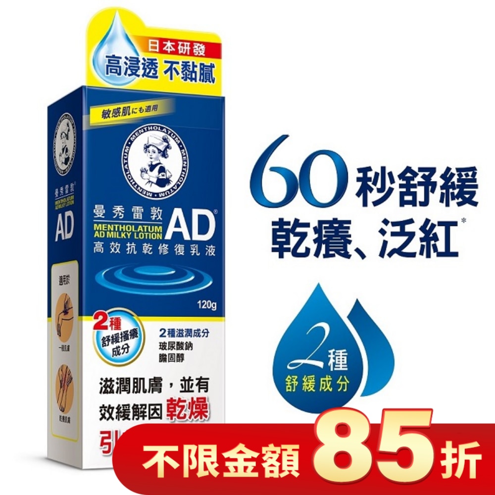 曼秀雷敦AD高效抗乾修復乳液120g