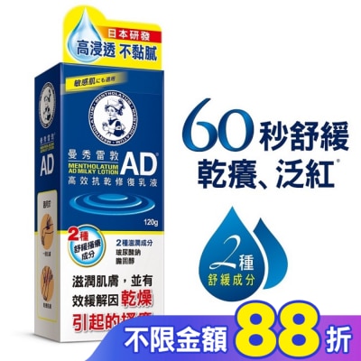 曼秀雷敦 曼秀雷敦AD高效抗乾修復乳液120g