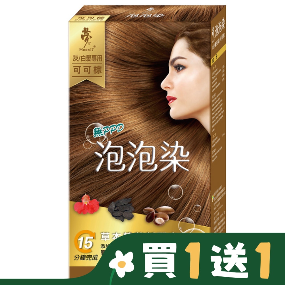 夢17 無PPD泡泡染 可可棕20mlx3包入/盒
