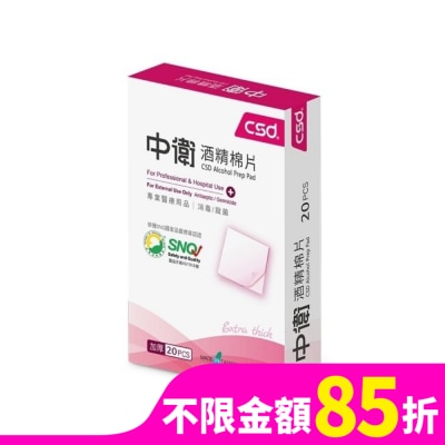 CSD 中衛酒精棉片20片/盒