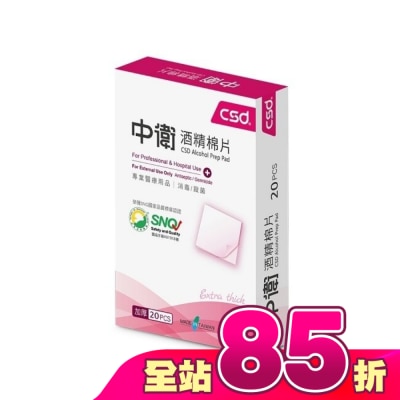 CSD - 中衛酒精棉片20片/盒