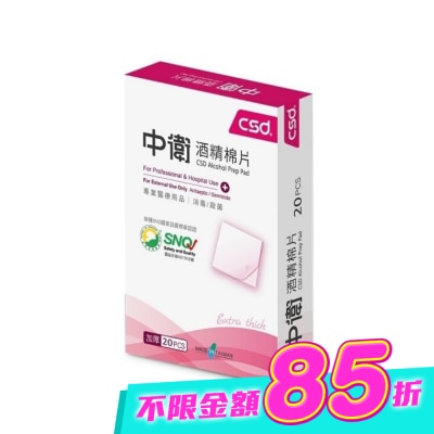 CSD - 中衛酒精棉片20片/盒 image