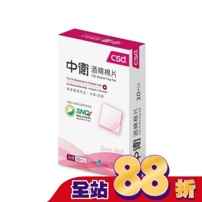 CSD 中衛酒精棉片20片/盒