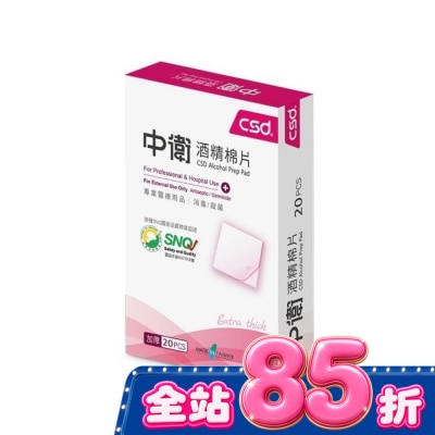 CSD - 中衛酒精棉片20片/盒 image