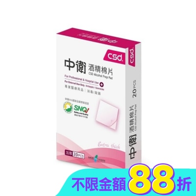 CSD - 中衛酒精棉片20片/盒