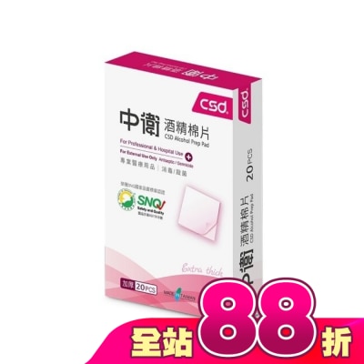 CSD - 中衛酒精棉片20片/盒
