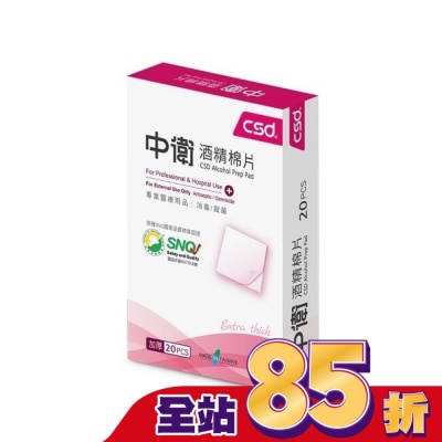CSD 中衛酒精棉片20片/盒