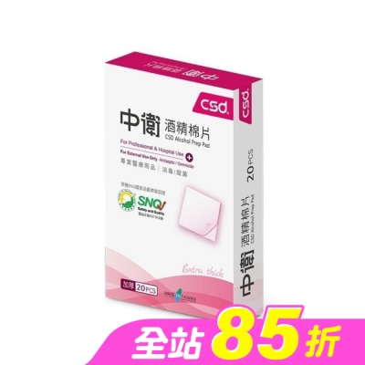 CSD - 中衛酒精棉片20片/盒