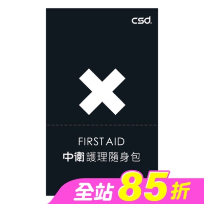 CSD - 中衛護理隨身包