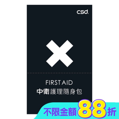 CSD - 中衛護理隨身包