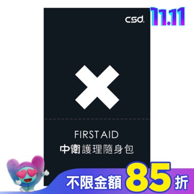 CSD中衛 CSD中衛護理隨身包