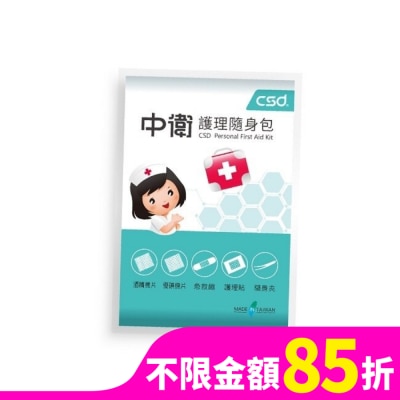 CSD 中衛護理隨身包