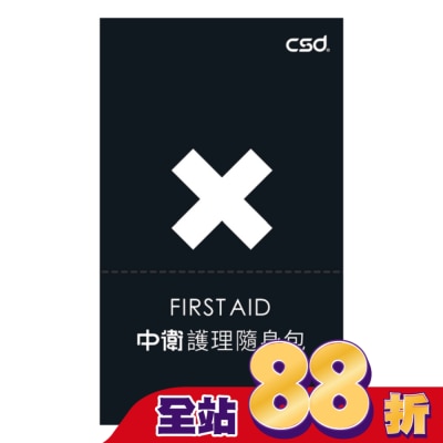 CSD中衛 CSD中衛護理隨身包
