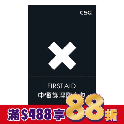 CSD中衛 CSD中衛護理隨身包