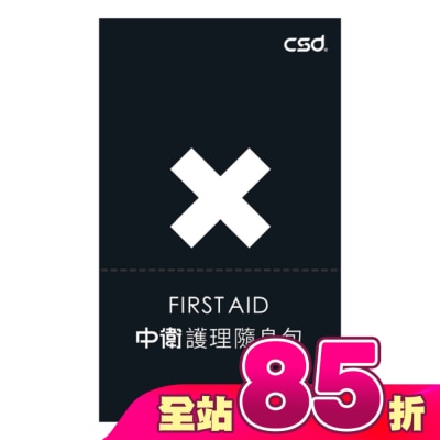 CSD - 中衛護理隨身包