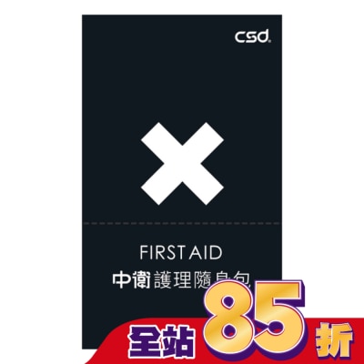 CSD中衛 CSD中衛護理隨身包