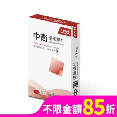 CSD中衛 中衛優碘棉片12片/盒