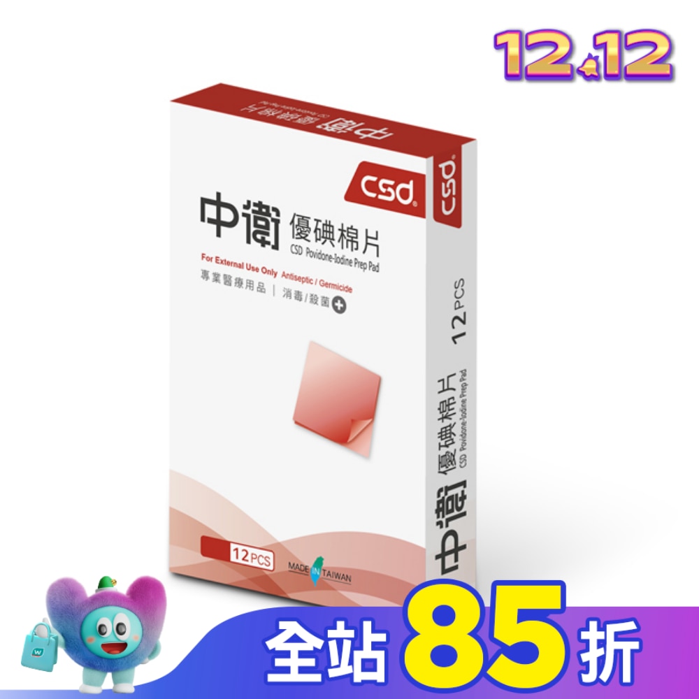 中衛優碘棉片12片/盒