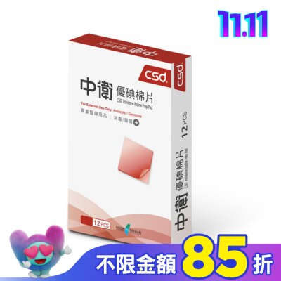 CSD中衛 中衛優碘棉片12片/盒
