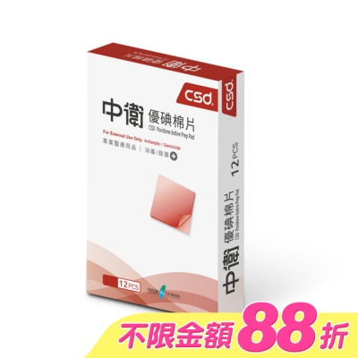 CSD中衛 - 中衛優碘棉片12片/盒 image