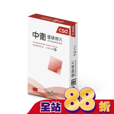 CSD中衛 - 中衛優碘棉片12片/盒