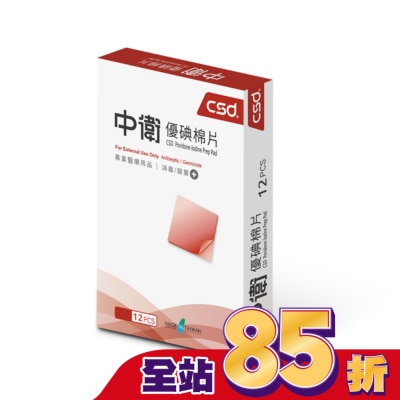 CSD中衛 - 中衛優碘棉片12片/盒