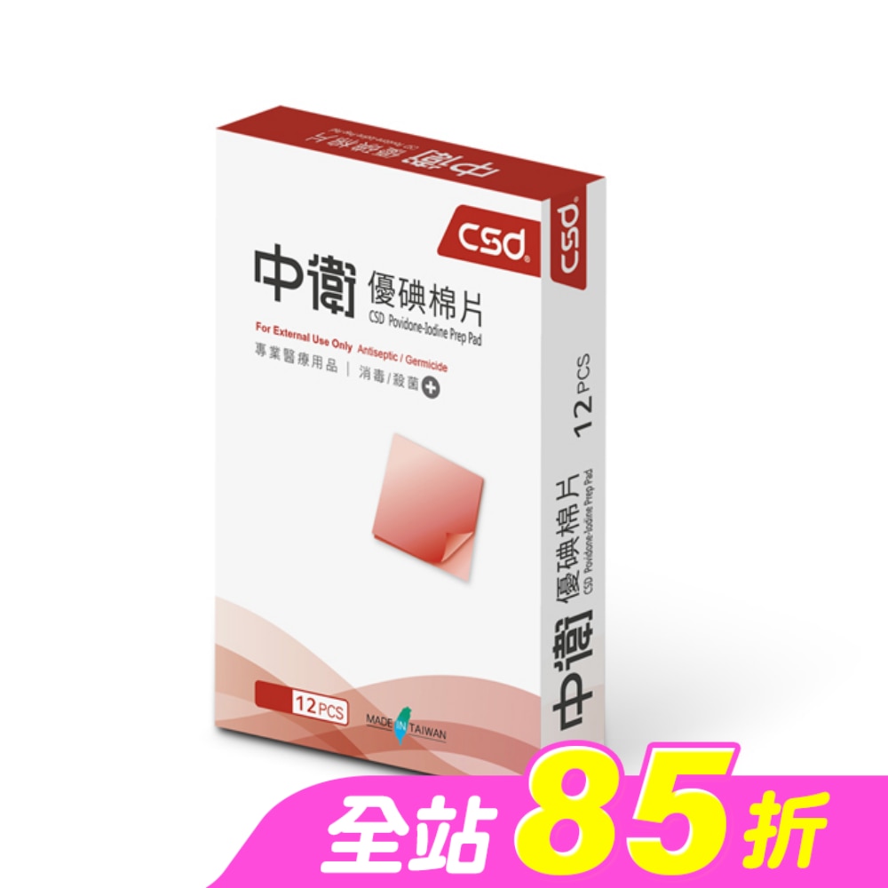 中衛優碘棉片12片/盒