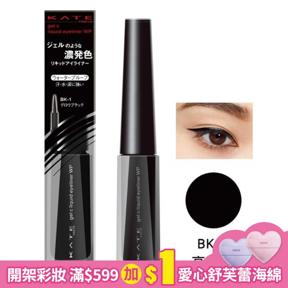 凱婷 墨膠持久眼線液BK-1 1.5ml
