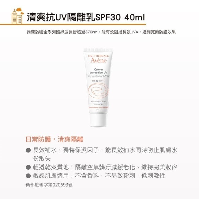 雅漾清爽抗UV隔離乳SPF30 (40ml)