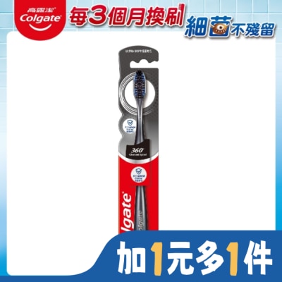 高露潔 高露潔 360度備長炭牙刷(單入)