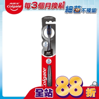 高露潔Colgate 高露潔 360度備長炭牙刷(單入)