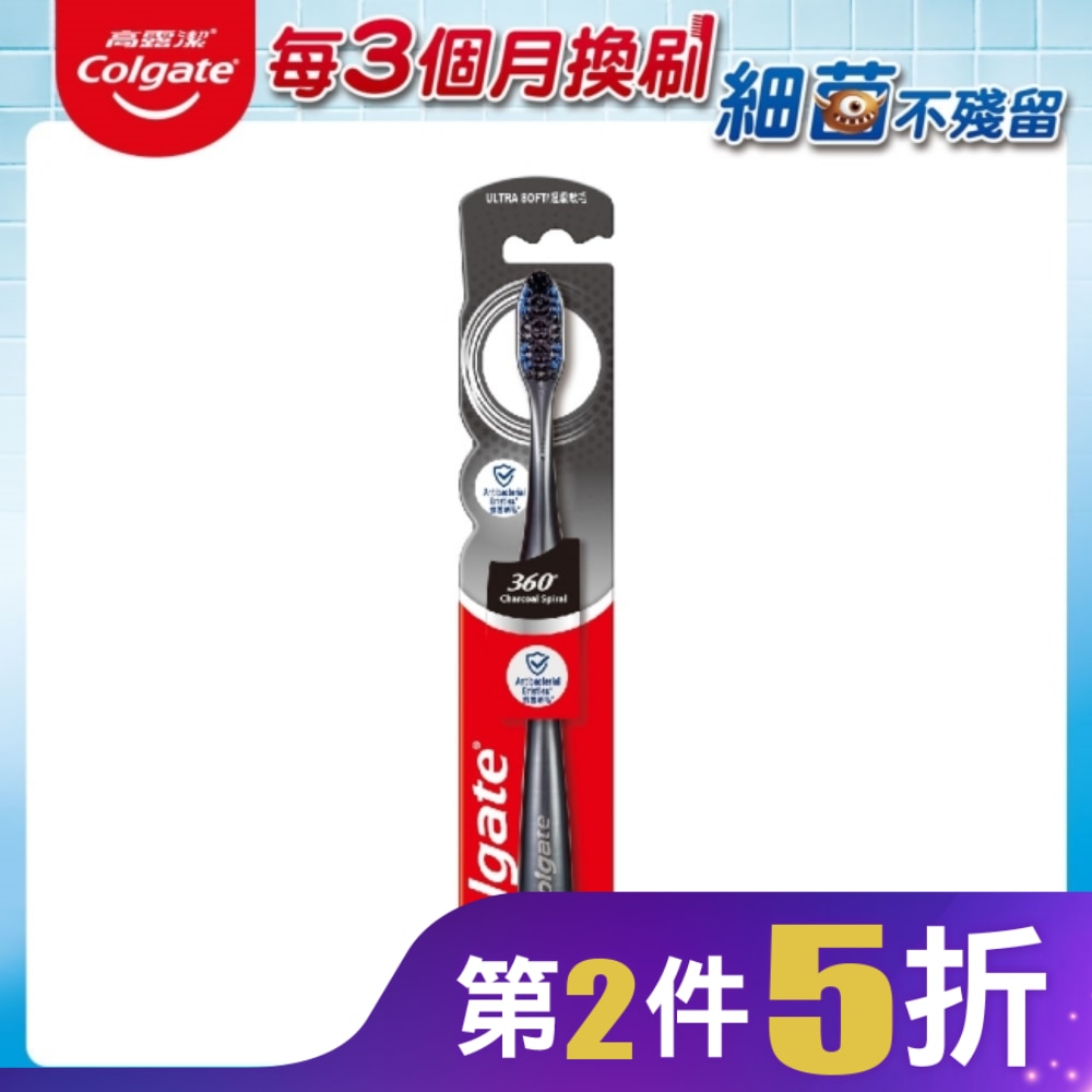 高露潔360度備長炭牙刷