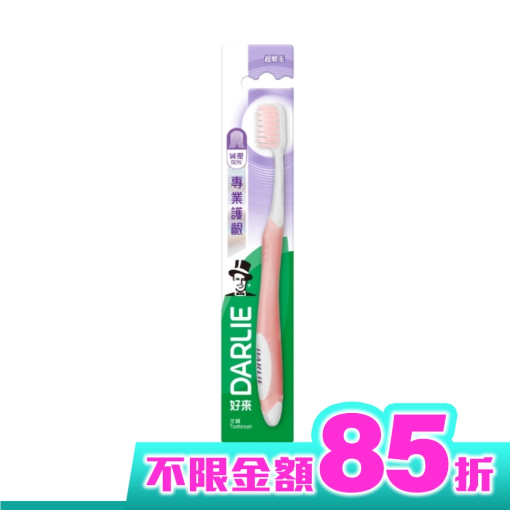 DARLIE好來專業牙齦護理牙刷