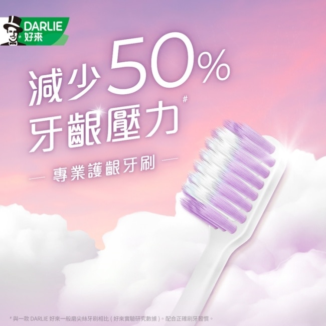 DARLIE好來專業牙齦護理牙刷