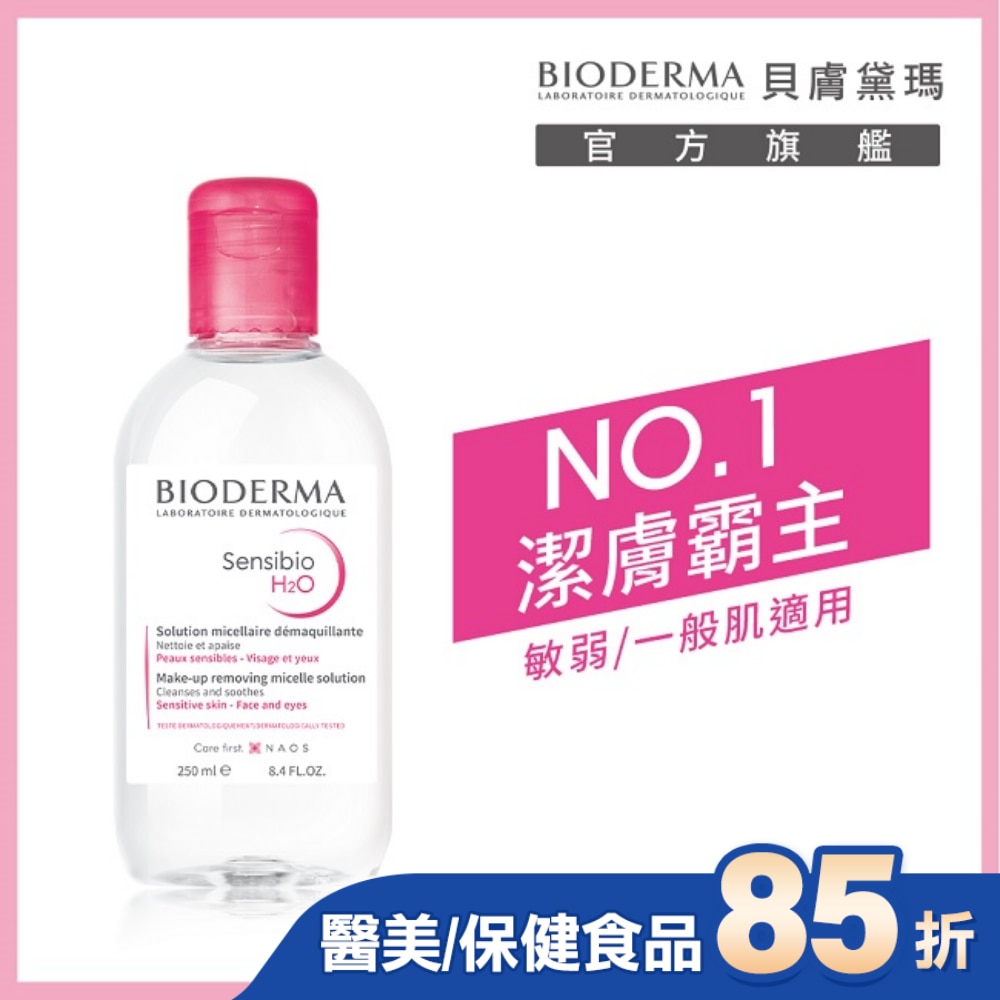 貝膚黛瑪舒敏高效潔膚液 250ml