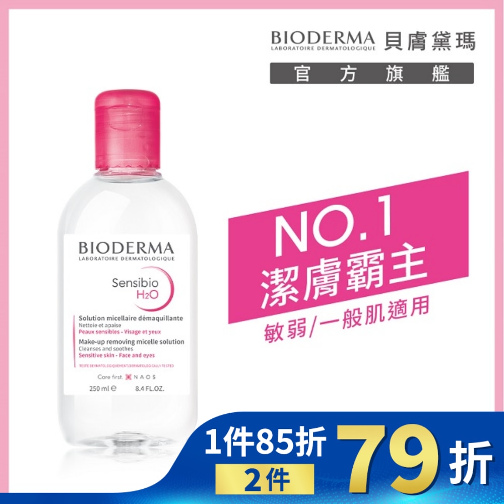 貝膚黛瑪舒敏高效潔膚液 250ml