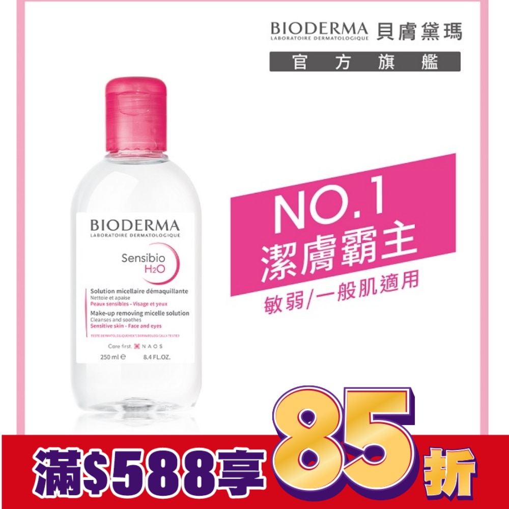 貝膚黛瑪舒敏高效潔膚液 250ml