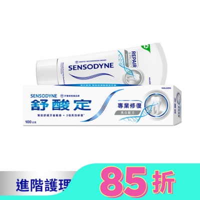舒酸定 舒酸定 進階護理 專業修復抗敏牙膏100g -亮白配方(深層修復/去除牙漬)