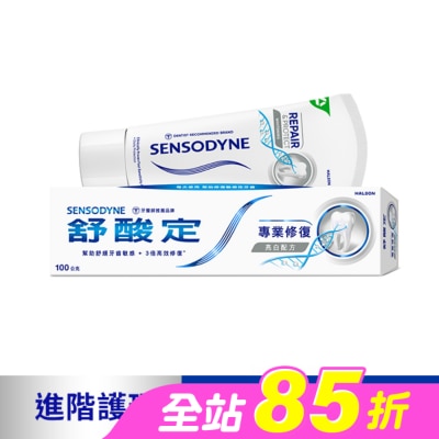 舒酸定 - 舒酸定 進階護理 專業修復抗敏牙膏100g -亮白配方(深層修復/去除牙漬)